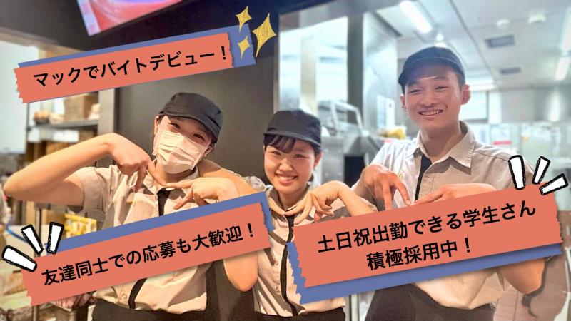 マクドナルドイオンモール広島府中店 アルバイト募集情報1