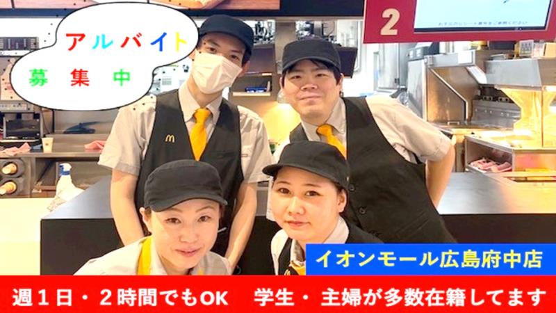 マクドナルドイオンモール広島府中店 アルバイト募集情報1