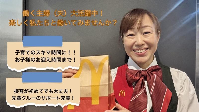 マクドナルドイオンモール広島府中店 アルバイト募集情報4