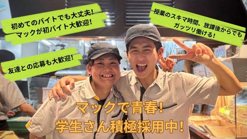 マクドナルドイオンモール広島府中店 アルバイト募集情報4