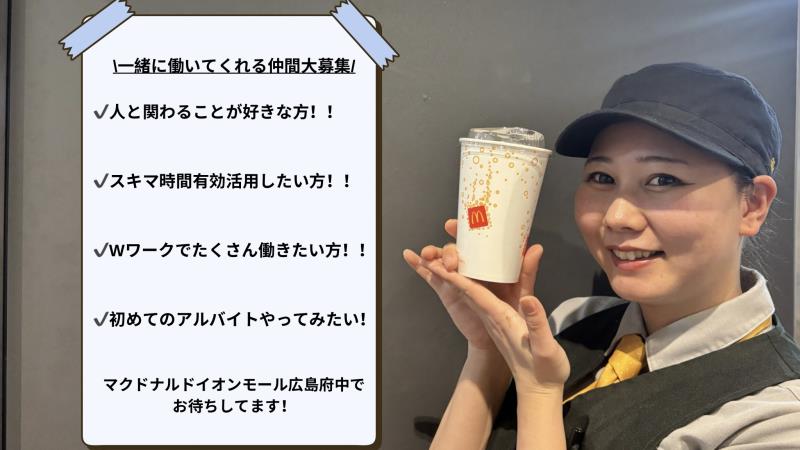 マクドナルドイオンモール広島府中店 アルバイト募集情報2
