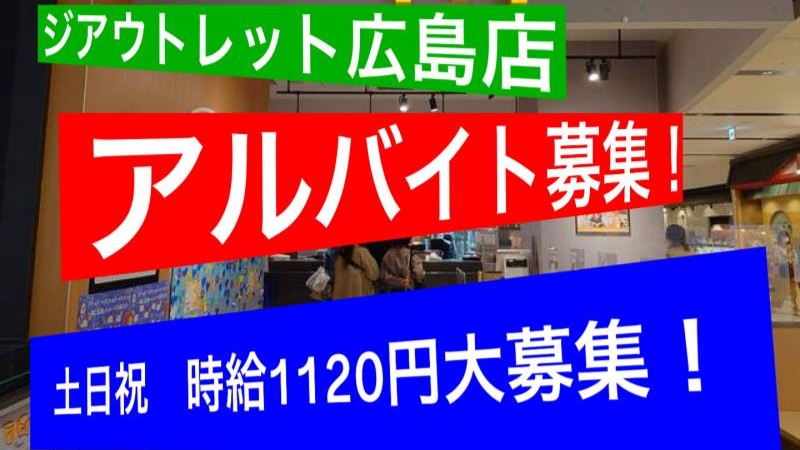 マクドナルドジアウトレット広島店 アルバイト募集情報5