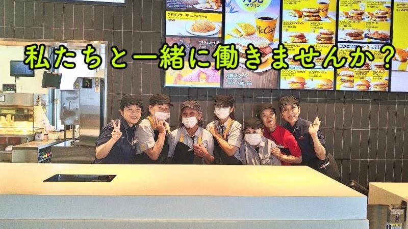 マクドナルド廿日市宮内店 アルバイト募集情報2