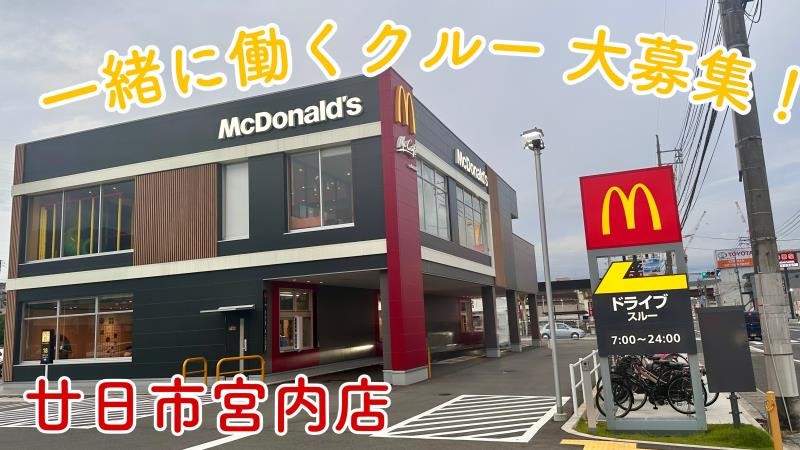 マクドナルド廿日市宮内店 アルバイト募集情報2