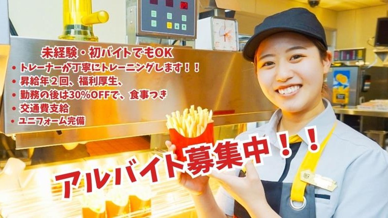 マクドナルド南観音店 アルバイト募集情報5