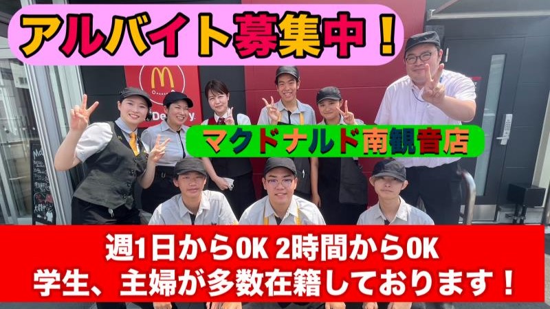 マクドナルド南観音店 アルバイト募集情報5