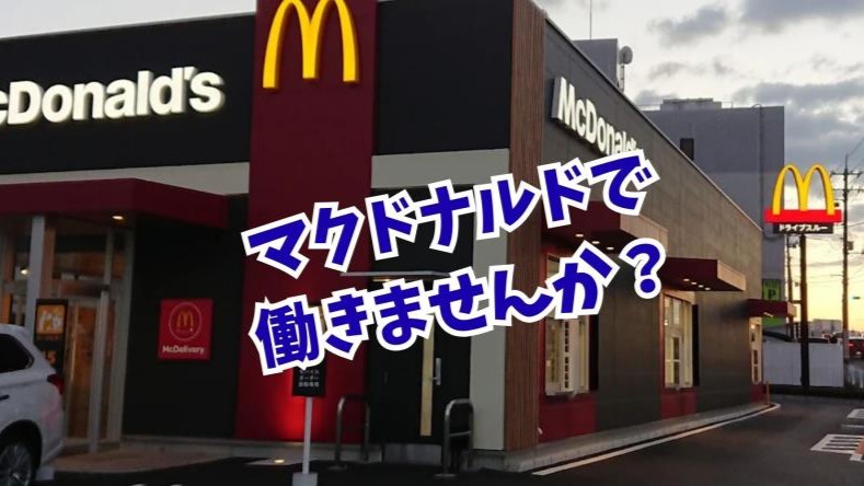 マクドナルド南観音店 アルバイト募集情報2
