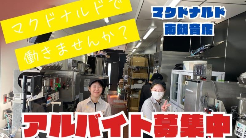 マクドナルド南観音店 アルバイト募集情報4