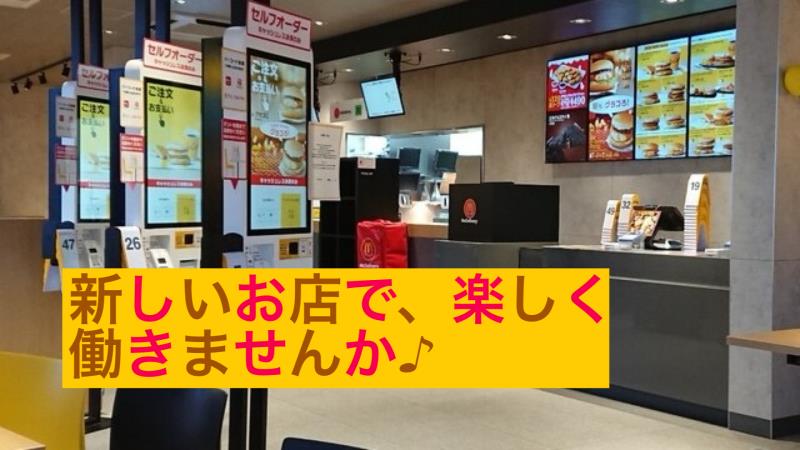 マクドナルド南観音店 アルバイト募集情報1