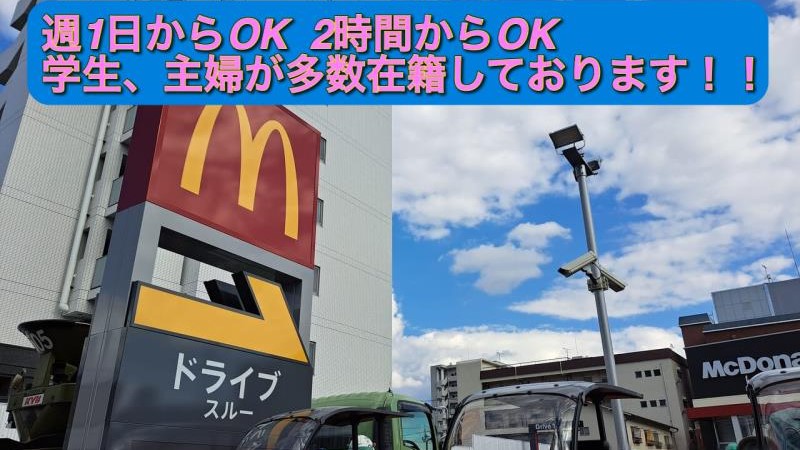 マクドナルド南観音店 アルバイト募集情報5