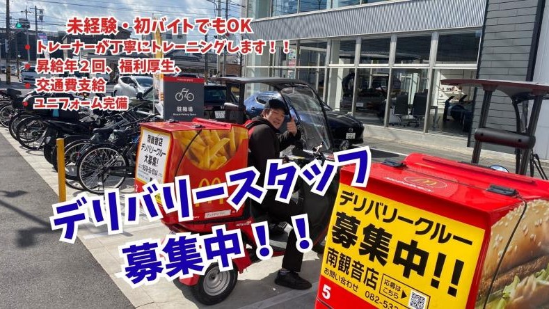 マクドナルド南観音店 アルバイト募集情報1