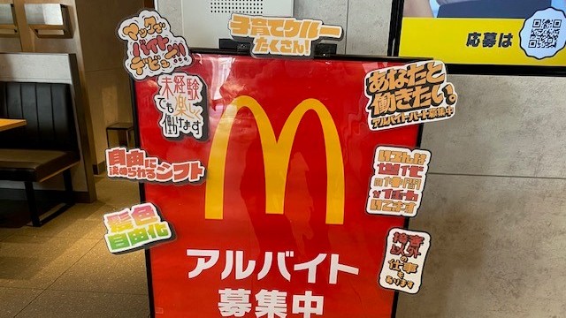 マクドナルド南観音店 アルバイト募集情報2