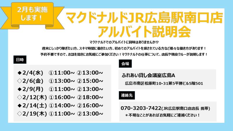 マクドナルド広島向洋店 アルバイト募集情報2