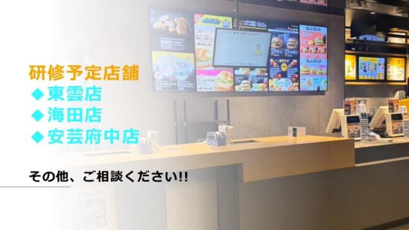 マクドナルド広島向洋店 アルバイト募集情報4