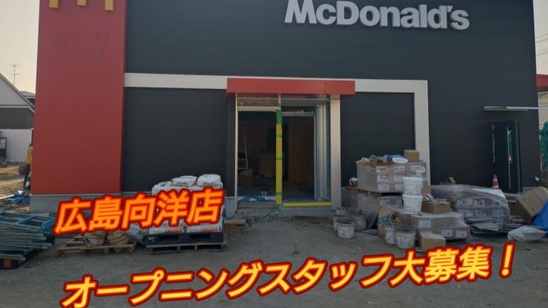 マクドナルド広島向洋店 アルバイト募集情報3