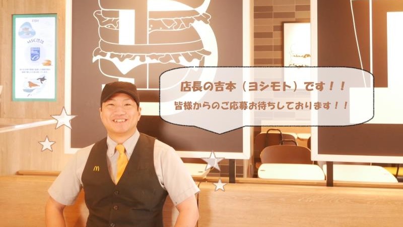 マクドナルド広島向洋店 アルバイト募集情報2