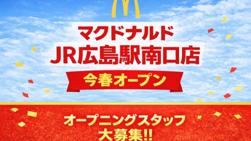 マクドナルドＪＲ広島駅南口店 アルバイト募集情報5
