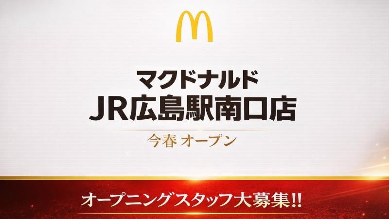 マクドナルドJR広島駅南口店 アルバイト募集情報4