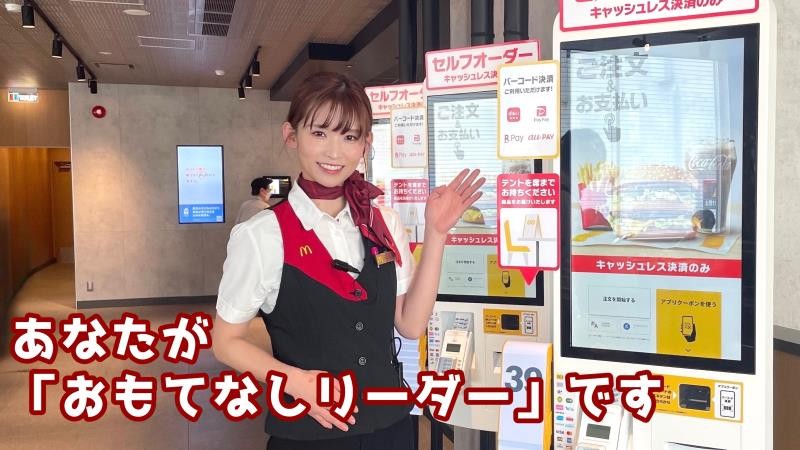 マクドナルド宮島口店 アルバイト募集情報1