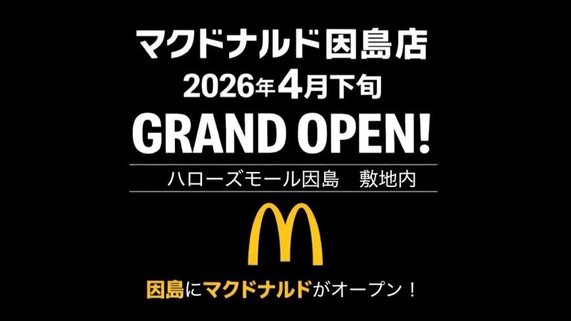 マクドナルド因島店 アルバイト募集情報1
