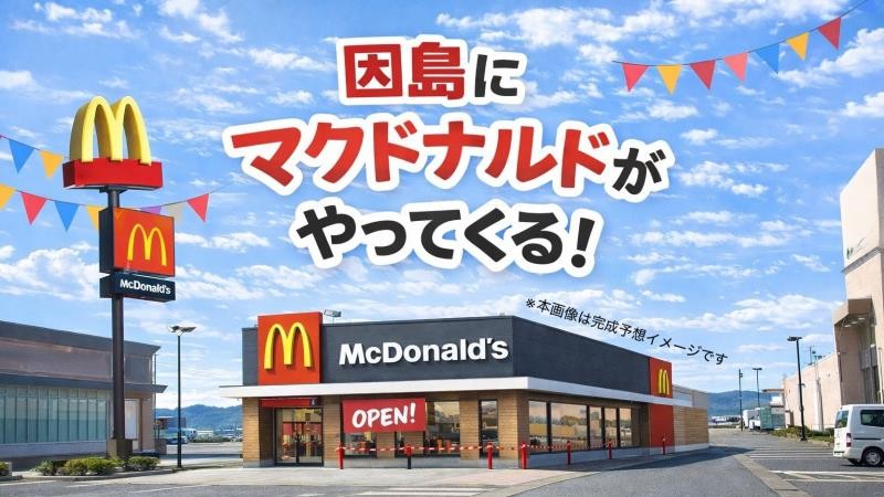 マクドナルド因島店 アルバイト募集情報2