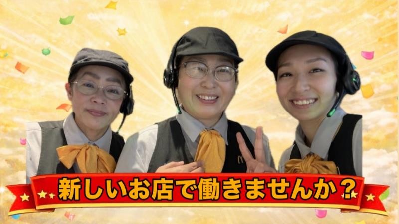 マクドナルド因島店 アルバイト募集情報4
