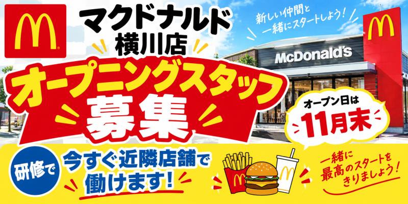 マクドナルド横川店 アルバイト募集情報1