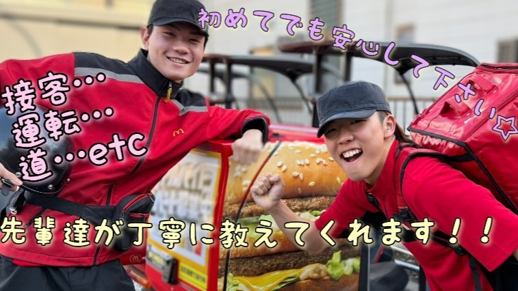 マクドナルド横川店 アルバイト募集情報2