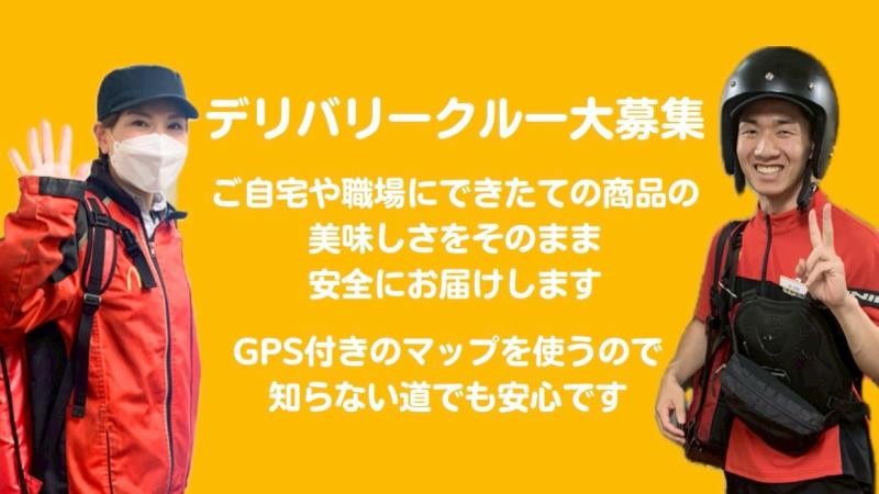マクドナルド横川店 アルバイト募集情報1