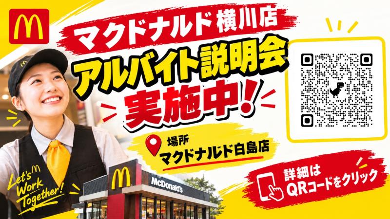 マクドナルド横川店 アルバイト募集情報4