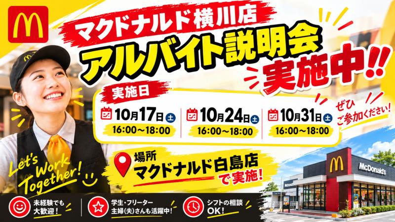 マクドナルド横川店 アルバイト募集情報2