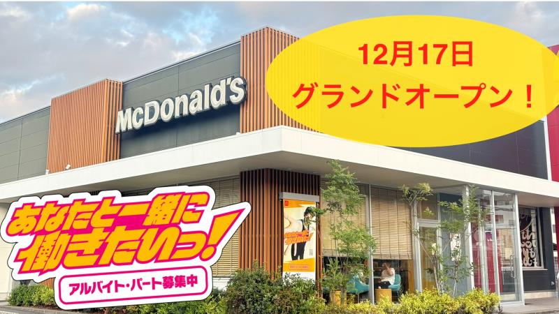 公式】マクドナルド 東広島黒瀬店(広島県東広島市) 清掃・配膳クルー