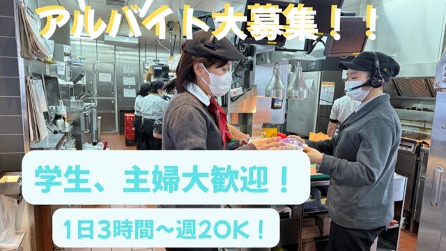 マクドナルド下関東駅店 アルバイト募集情報1