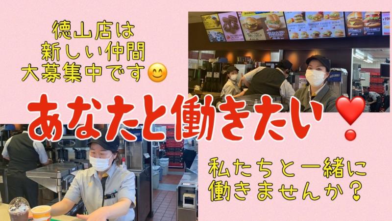 マクドナルド徳山店 アルバイト募集情報4