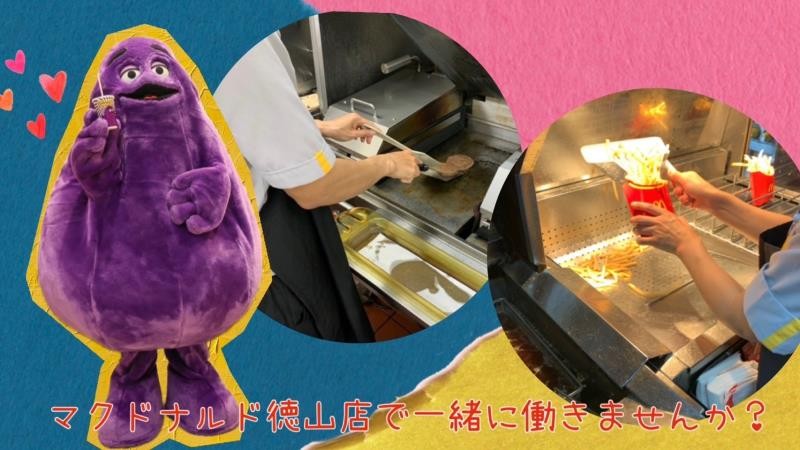マクドナルド徳山店 アルバイト募集情報1