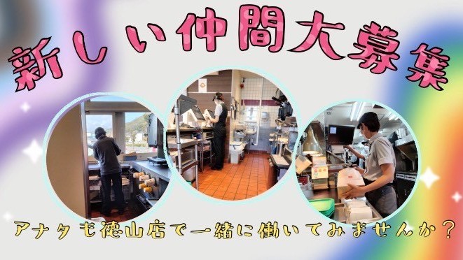 マクドナルド徳山店 アルバイト募集情報3