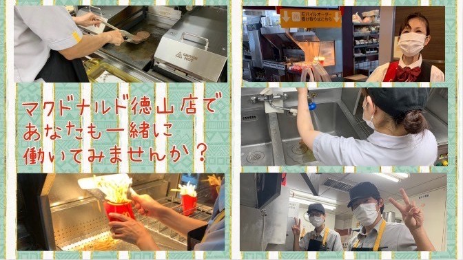 マクドナルド徳山店 アルバイト募集情報2