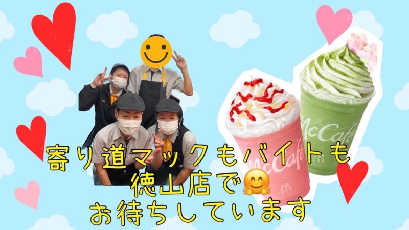 マクドナルド徳山店 アルバイト募集情報4