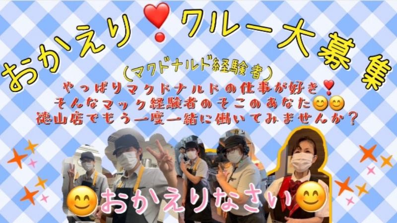 マクドナルド徳山店 アルバイト募集情報1