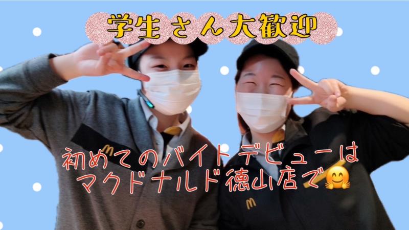 マクドナルド徳山店 アルバイト募集情報1