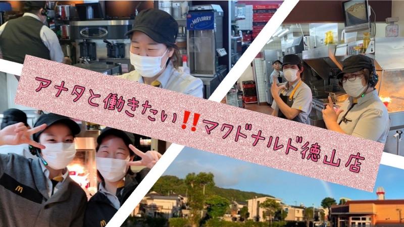 マクドナルド徳山店 アルバイト募集情報4