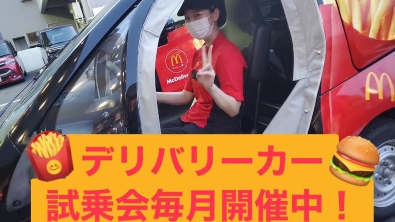 マクドナルド防府店 アルバイト募集情報2