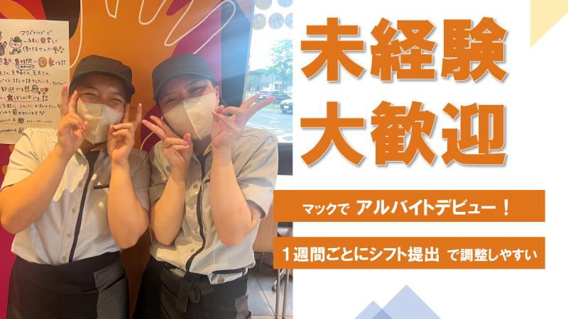 マクドナルド山口インター店 アルバイト募集情報1