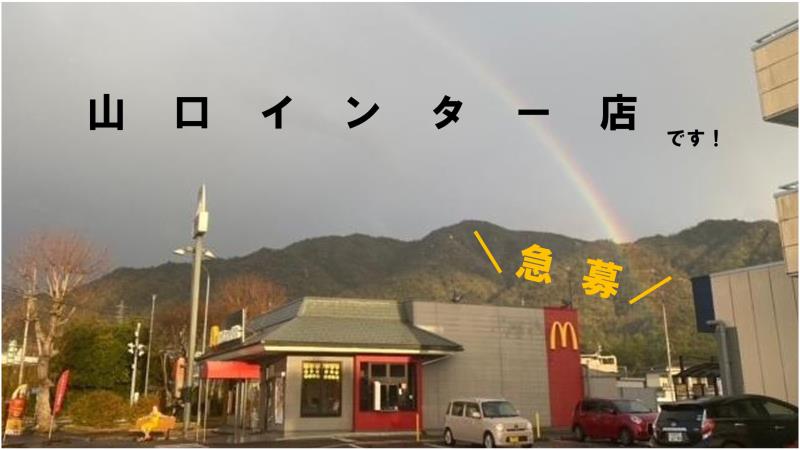 マクドナルド山口インター店 アルバイト募集情報1