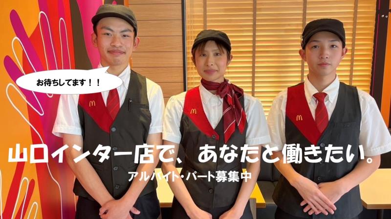 マクドナルド山口インター店 アルバイト募集情報1