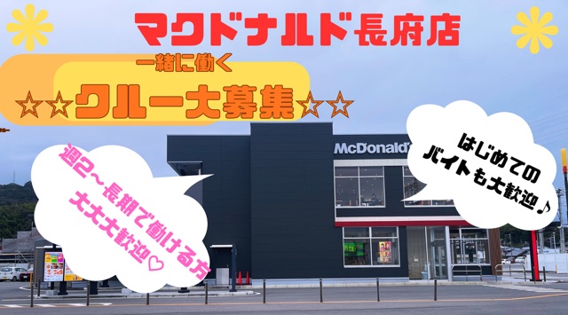 マクドナルド長府店 アルバイト募集情報4