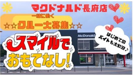 マクドナルド長府店 アルバイト募集情報5