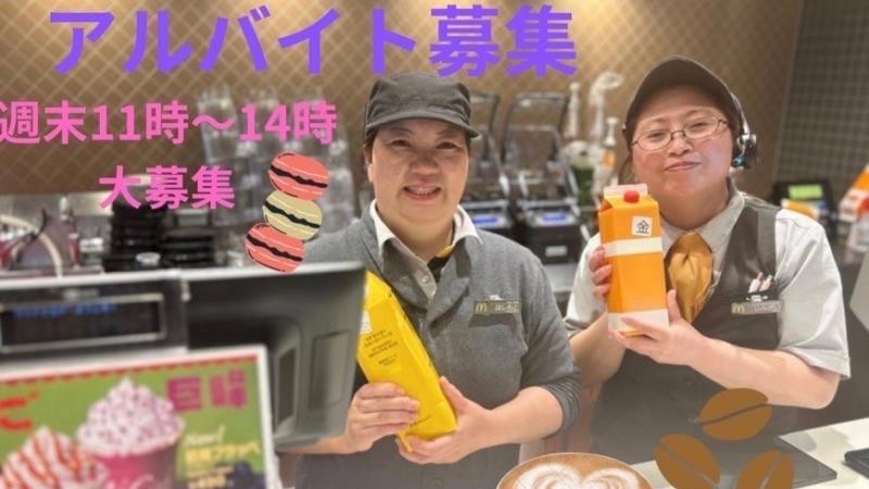 マクドナルド長府店 アルバイト募集情報2