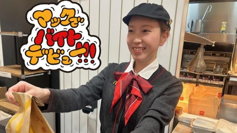 マクドナルドイオンスタイル矢巾店 アルバイト募集情報3