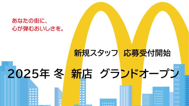 マクドナルドイオンスタイル矢巾店 アルバイト募集情報1